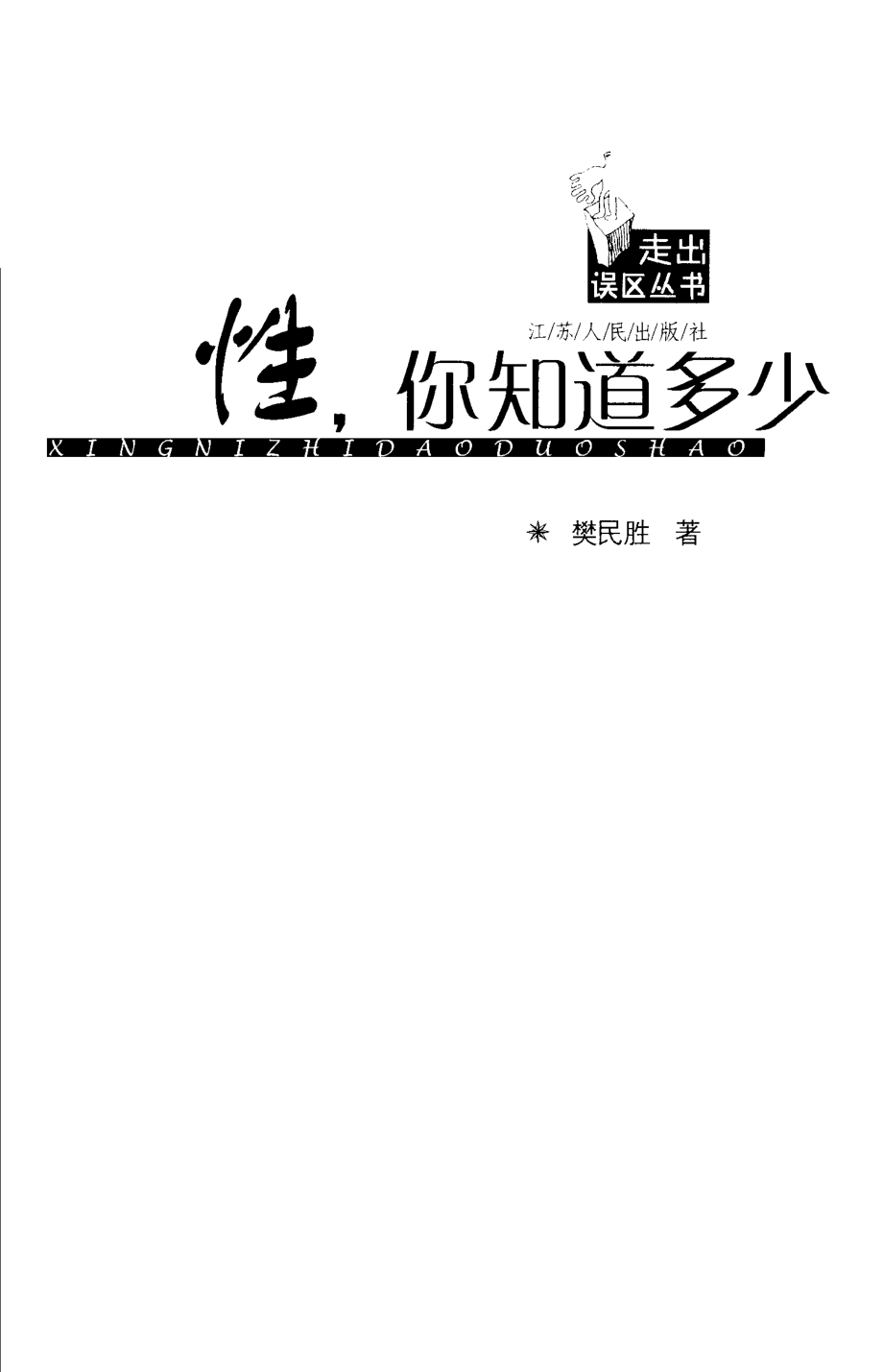 性你知道多少_樊民胜著.pdf_第2页