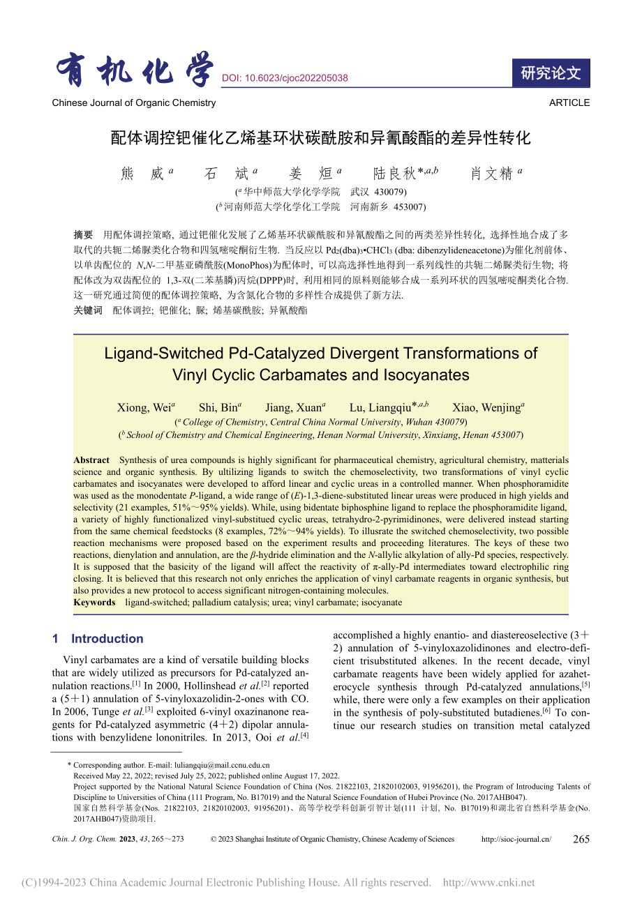 配体调控钯催化乙烯基环状碳...氰酸酯的差异性转化（英文）_熊威.pdf_第1页