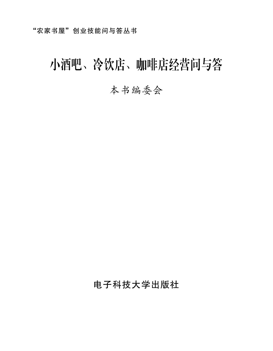 小酒吧、冷饮店、咖啡店经营问与答_本书编委会.pdf_第2页