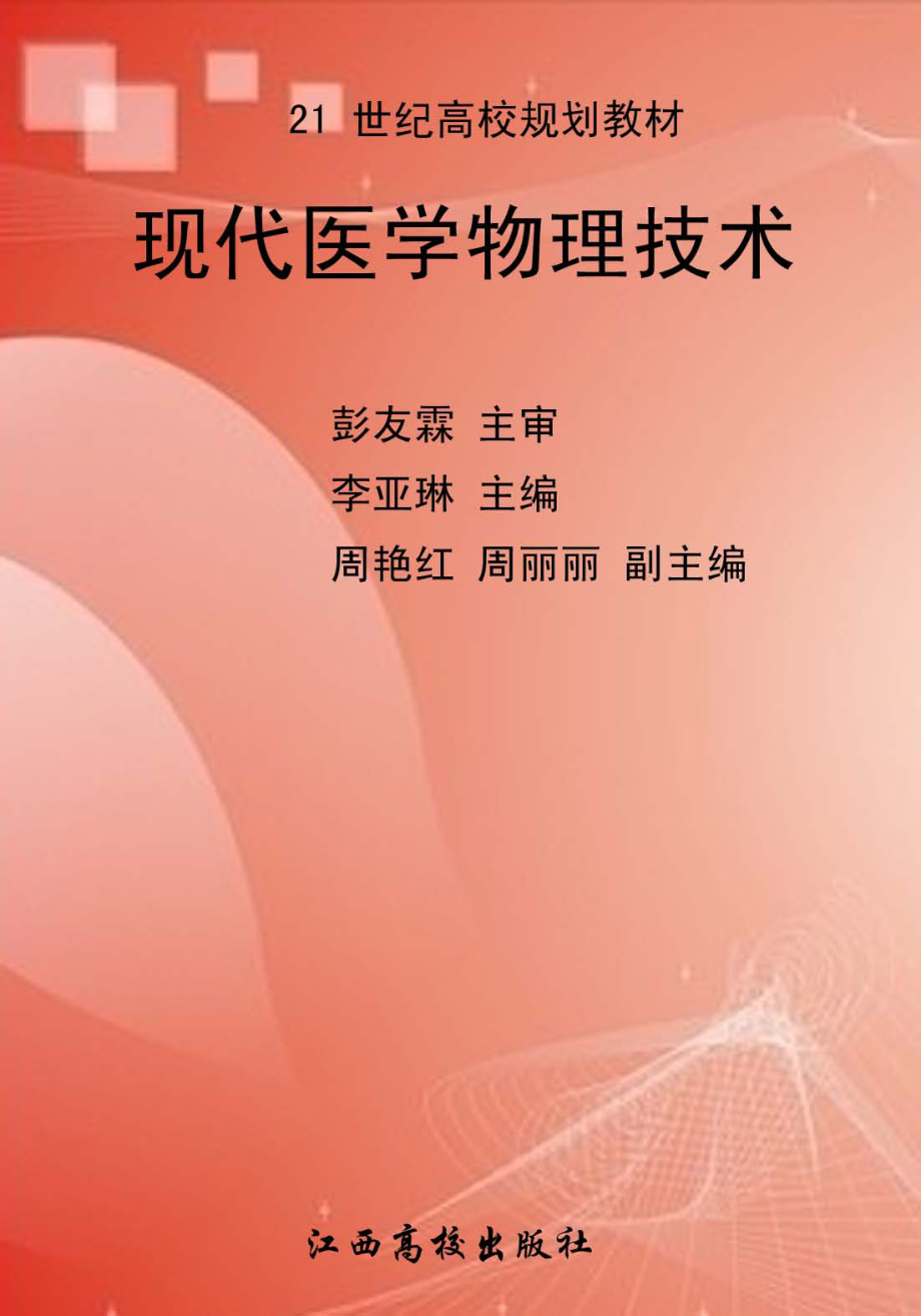 现代医学物理技术_李亚琳主编.pdf_第1页