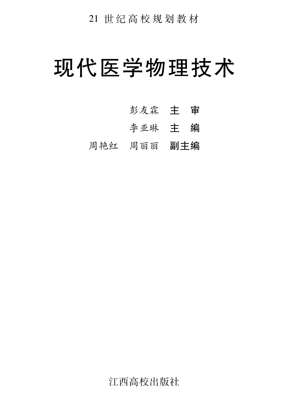 现代医学物理技术_李亚琳主编.pdf_第2页