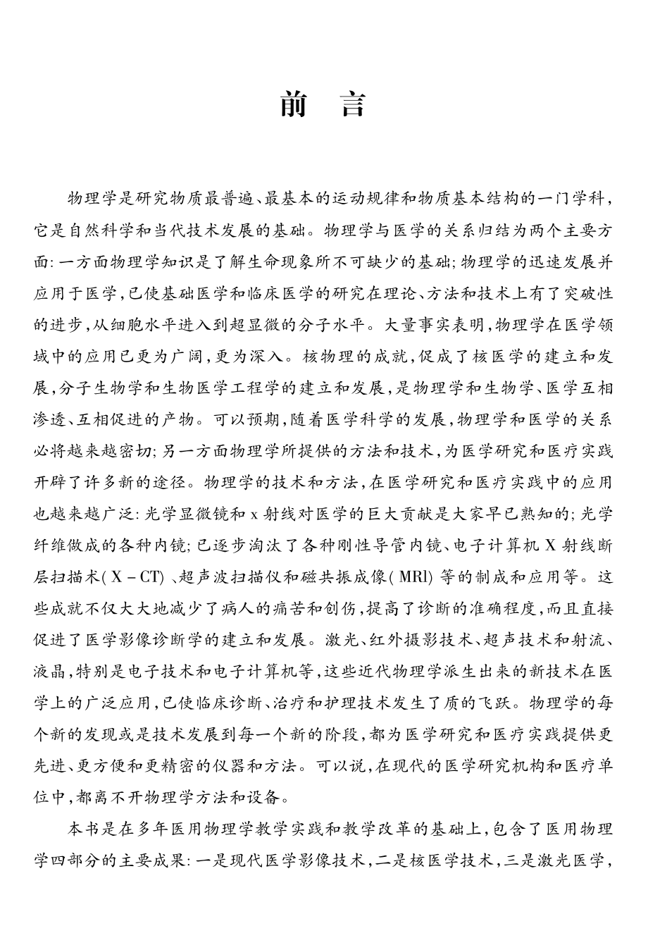 现代医学物理技术_李亚琳主编.pdf_第3页