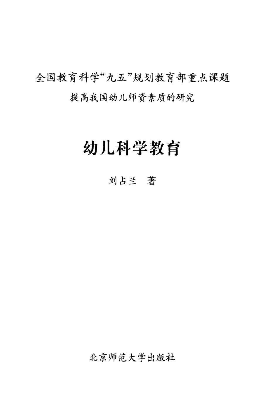 幼儿科学教育_刘占兰著.pdf_第2页