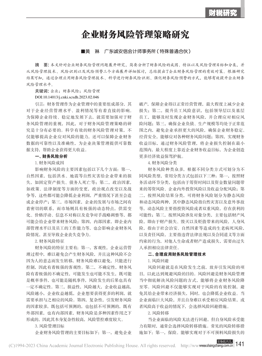 企业财务风险管理策略研究_黄琳.pdf_第1页