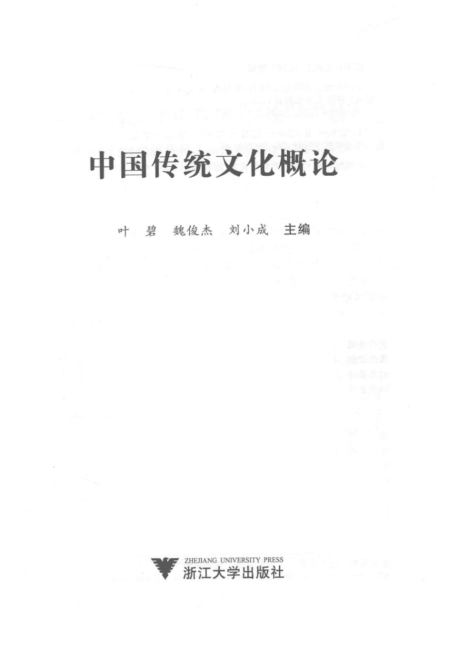 中国传统文化概论_叶碧.pdf_第2页