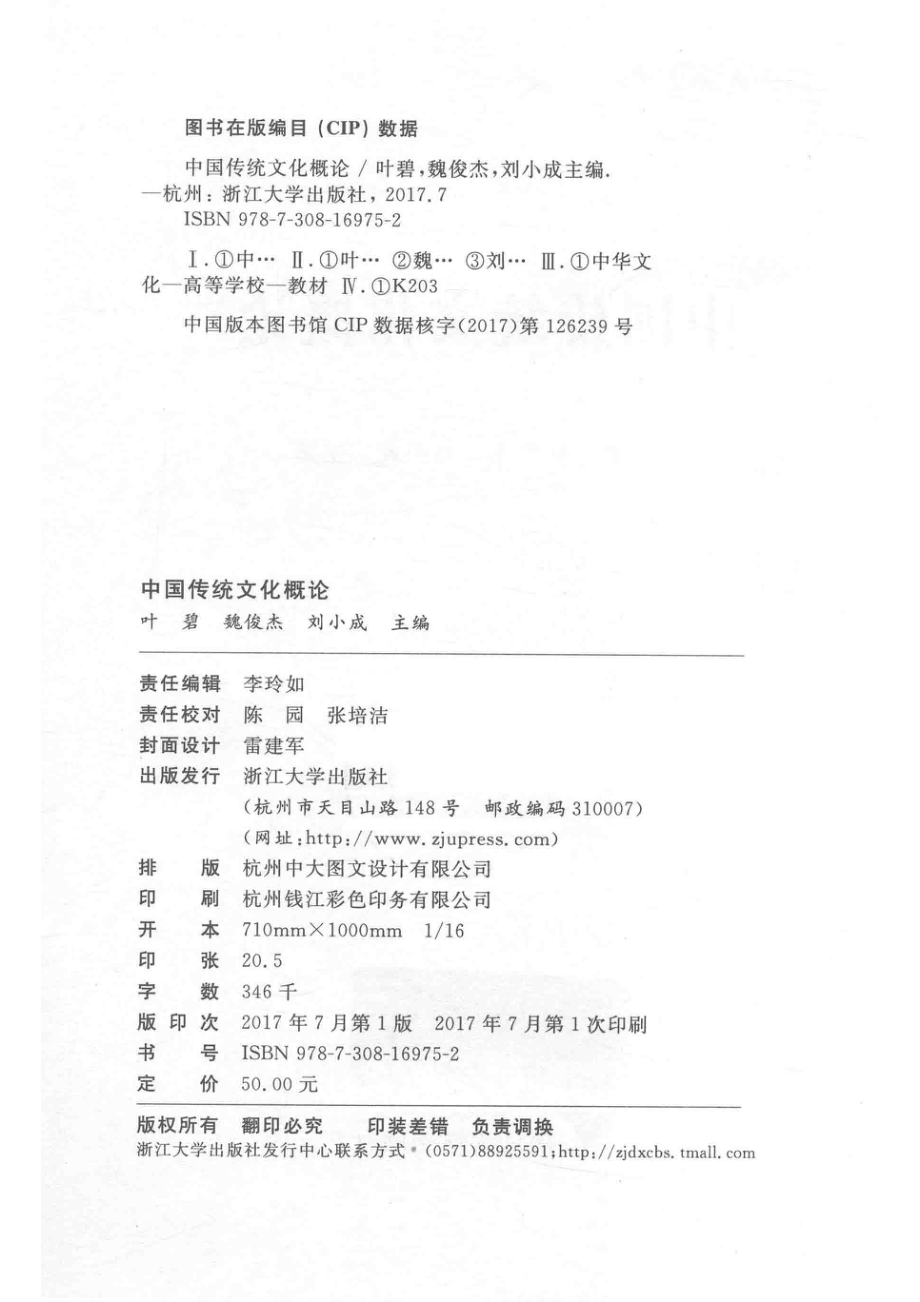 中国传统文化概论_叶碧.pdf_第3页