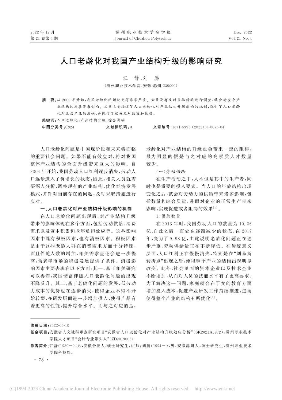 人口老龄化对我国产业结构升级的影响研究_江静.pdf_第1页