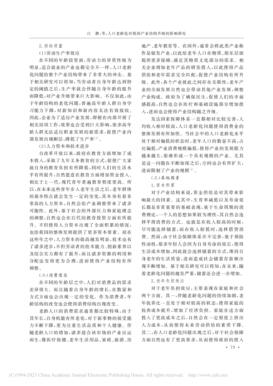 人口老龄化对我国产业结构升级的影响研究_江静.pdf_第2页