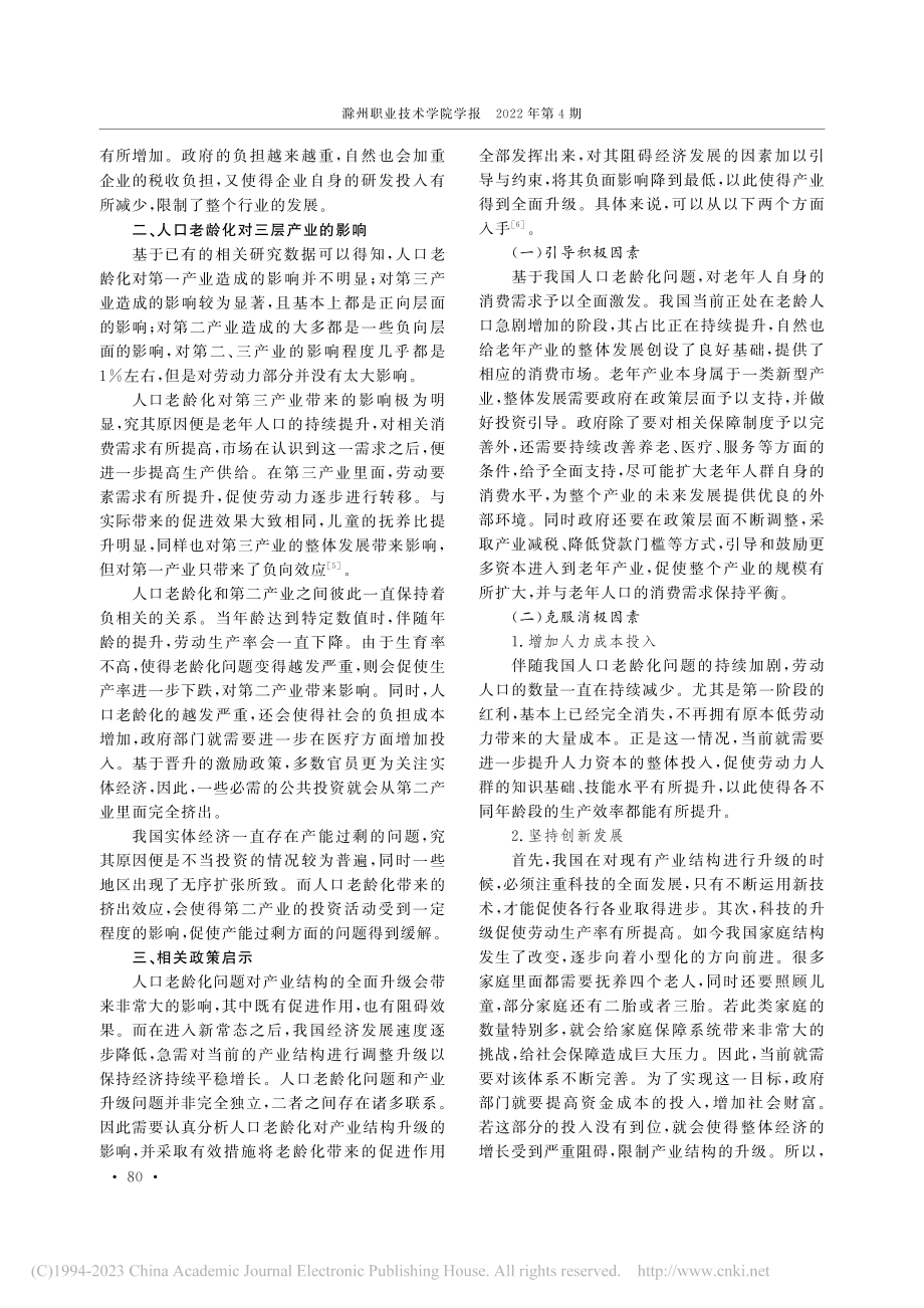 人口老龄化对我国产业结构升级的影响研究_江静.pdf_第3页