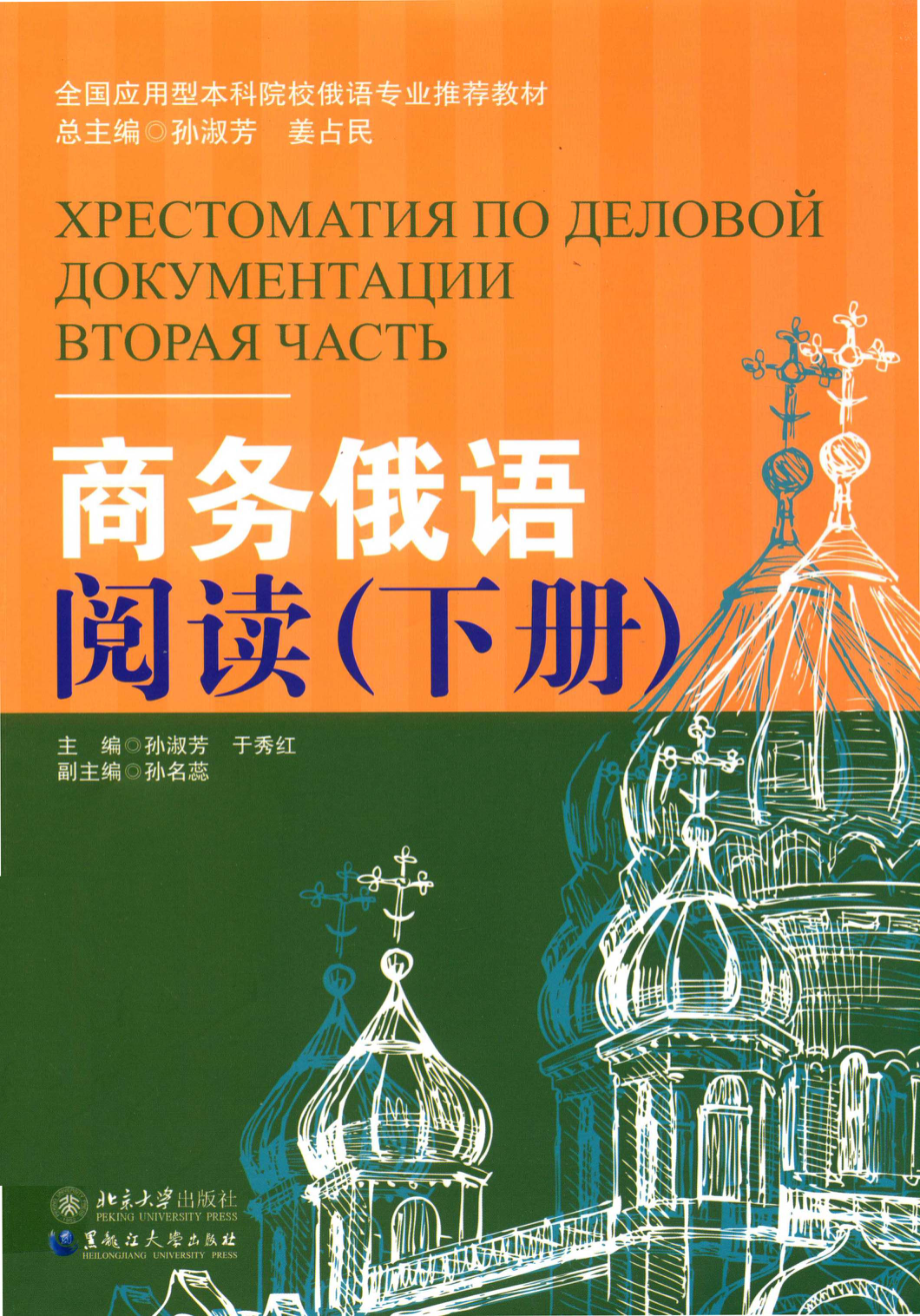 商务俄语阅读下_孙淑芳于秀红主编；孙名蕊副主编.pdf_第1页