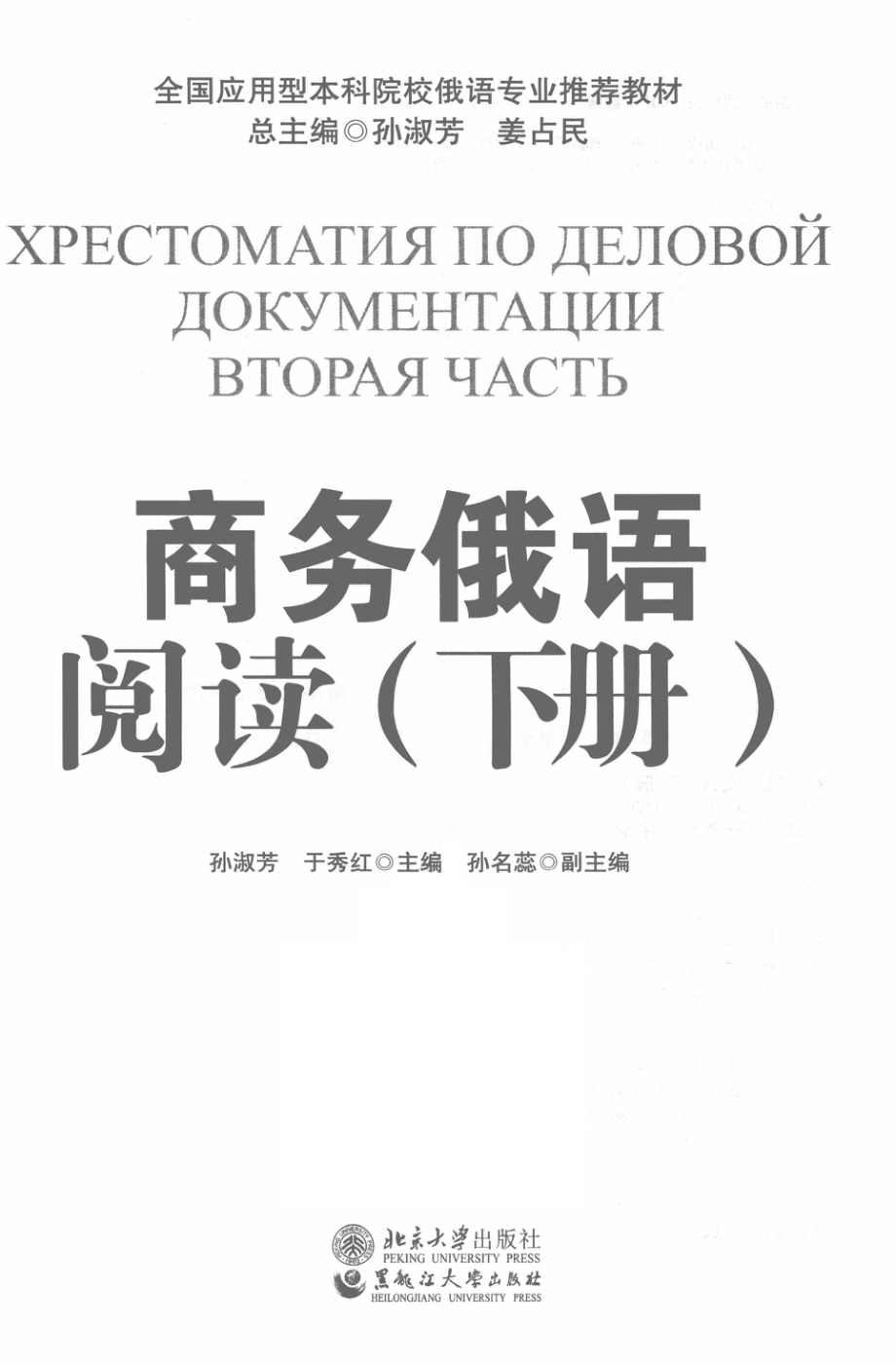 商务俄语阅读下_孙淑芳于秀红主编；孙名蕊副主编.pdf_第2页