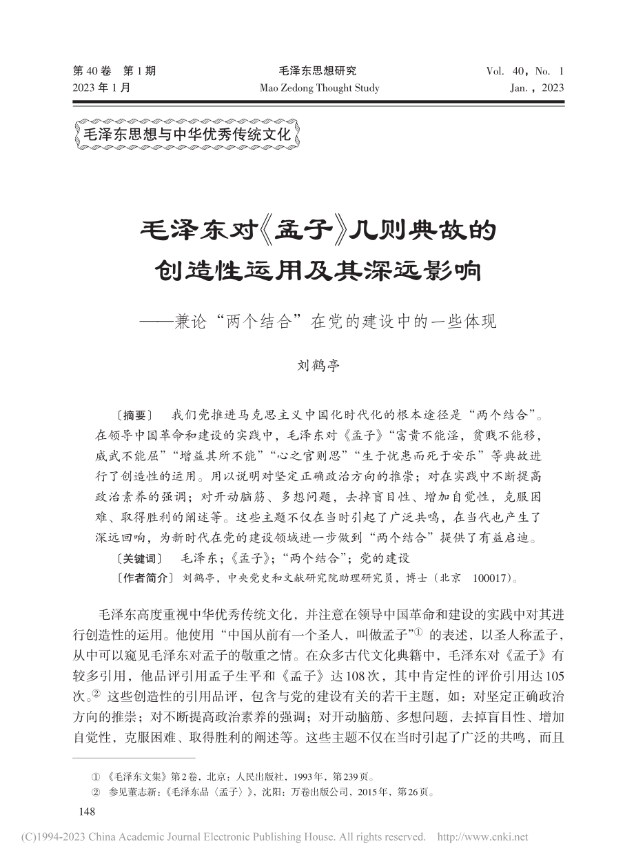 毛泽东对《孟子》几则典故的...合”在党的建设中的一些体现_刘鹤亭.pdf_第1页