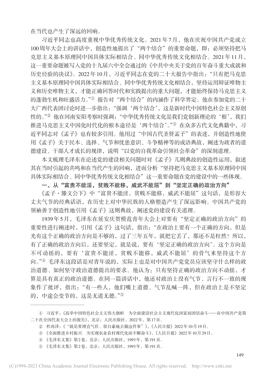 毛泽东对《孟子》几则典故的...合”在党的建设中的一些体现_刘鹤亭.pdf_第2页