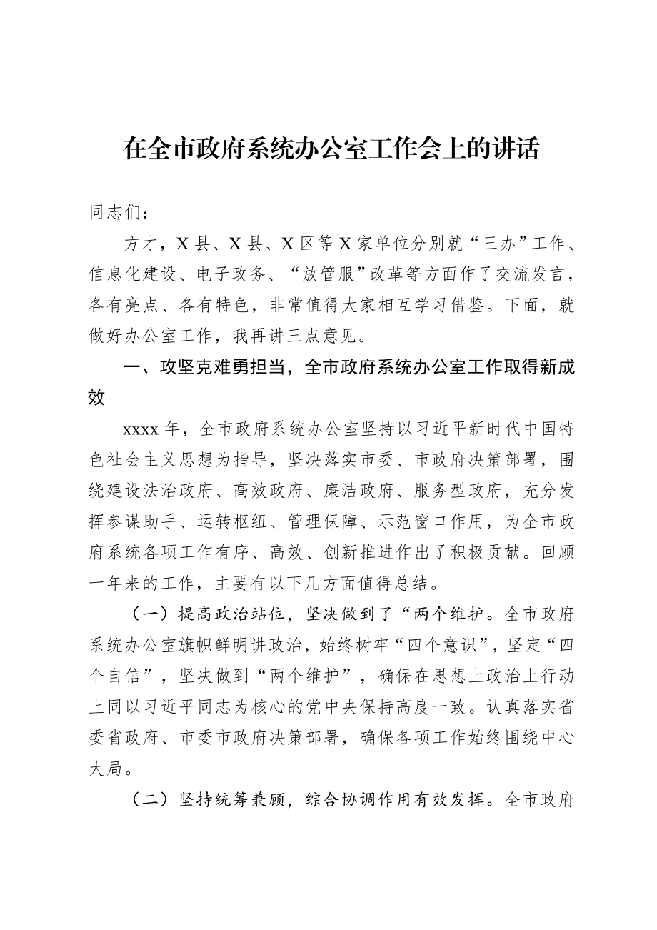 20200723在全市政府系统办公室工作会上的讲话.doc_第1页