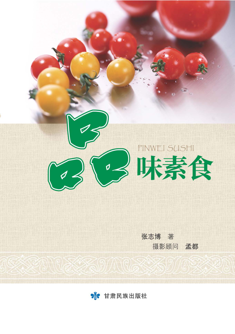 品味素食_张志博著.pdf_第1页