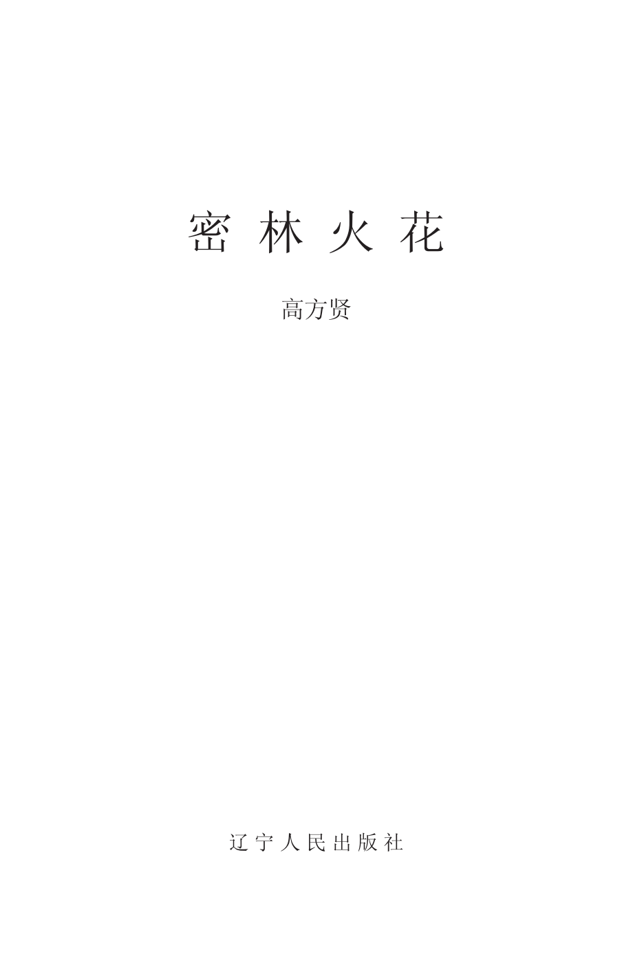 密林火花_高方贤著.pdf_第2页