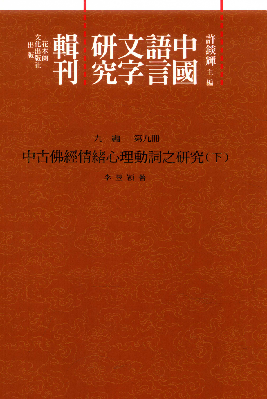 中国语言文字研究辑刊九编第9册中古佛经情绪心理动词之研究下_李旻颖著.pdf_第1页