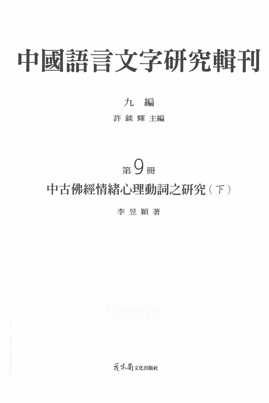 中国语言文字研究辑刊九编第9册中古佛经情绪心理动词之研究下_李旻颖著.pdf_第2页