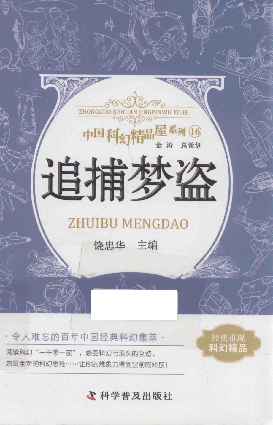 中国科幻精品屋系列追捕梦盗_饶忠华主编.pdf_第1页