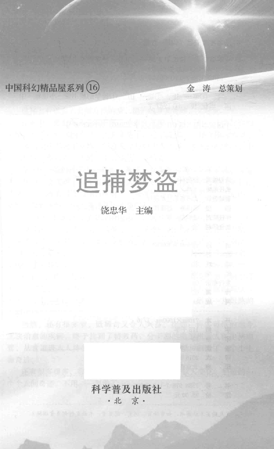 中国科幻精品屋系列追捕梦盗_饶忠华主编.pdf_第2页