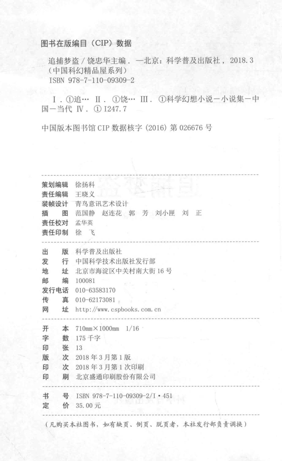 中国科幻精品屋系列追捕梦盗_饶忠华主编.pdf_第3页