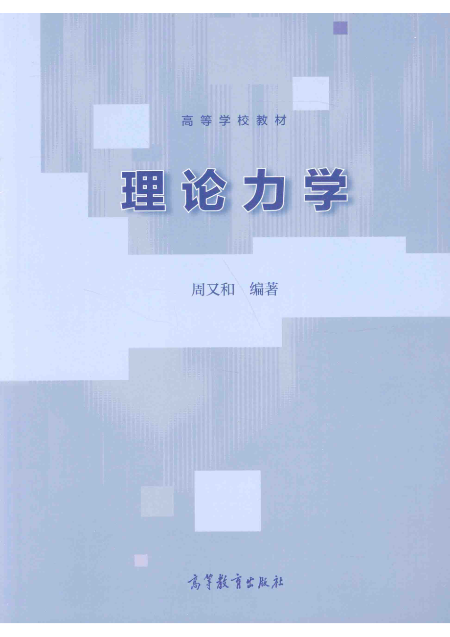 理论力学_周又和编著.pdf_第1页