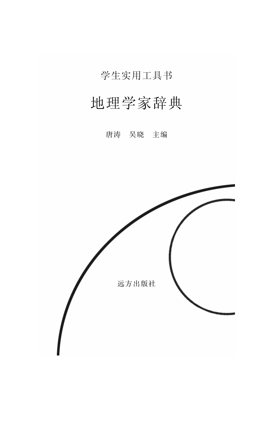 地理学家辞典_唐涛吴晓主编.pdf_第2页