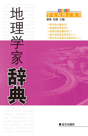 地理学家辞典_唐涛吴晓主编.pdf