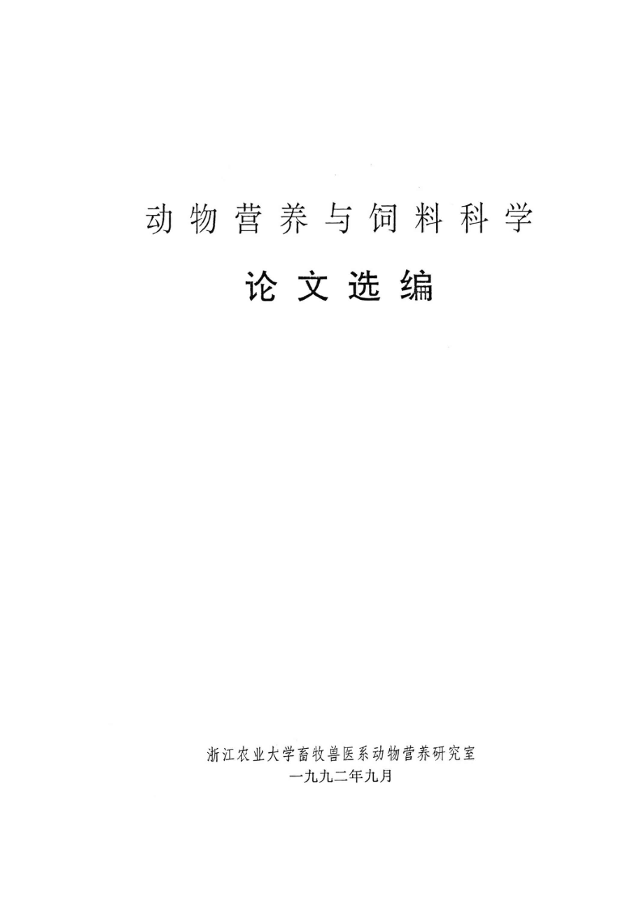 动物营养与饲料科学论文选编_浙江农业大学畜牧兽医系动物营养研究室编.pdf_第2页