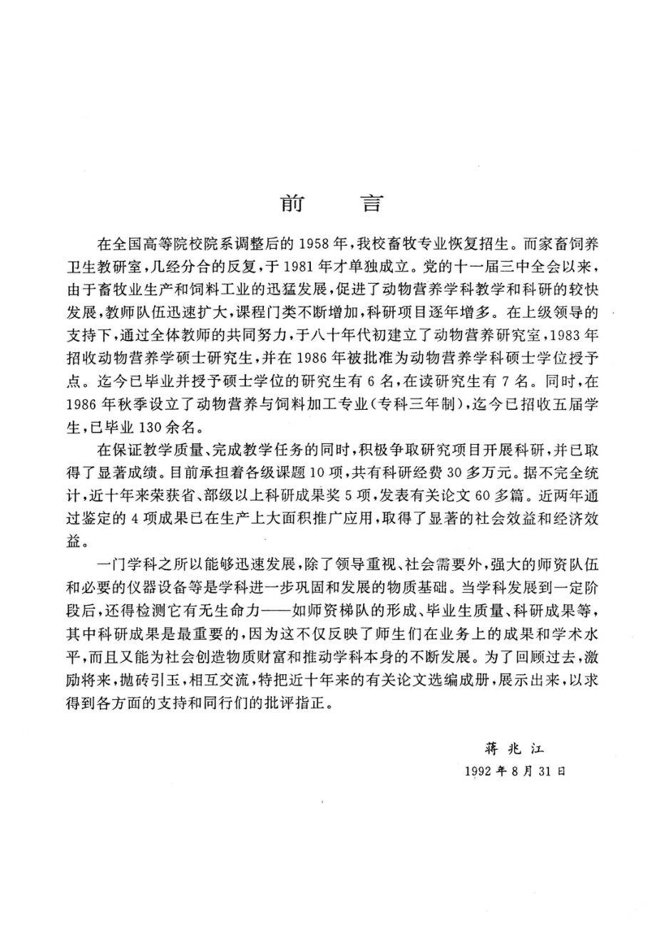 动物营养与饲料科学论文选编_浙江农业大学畜牧兽医系动物营养研究室编.pdf_第3页