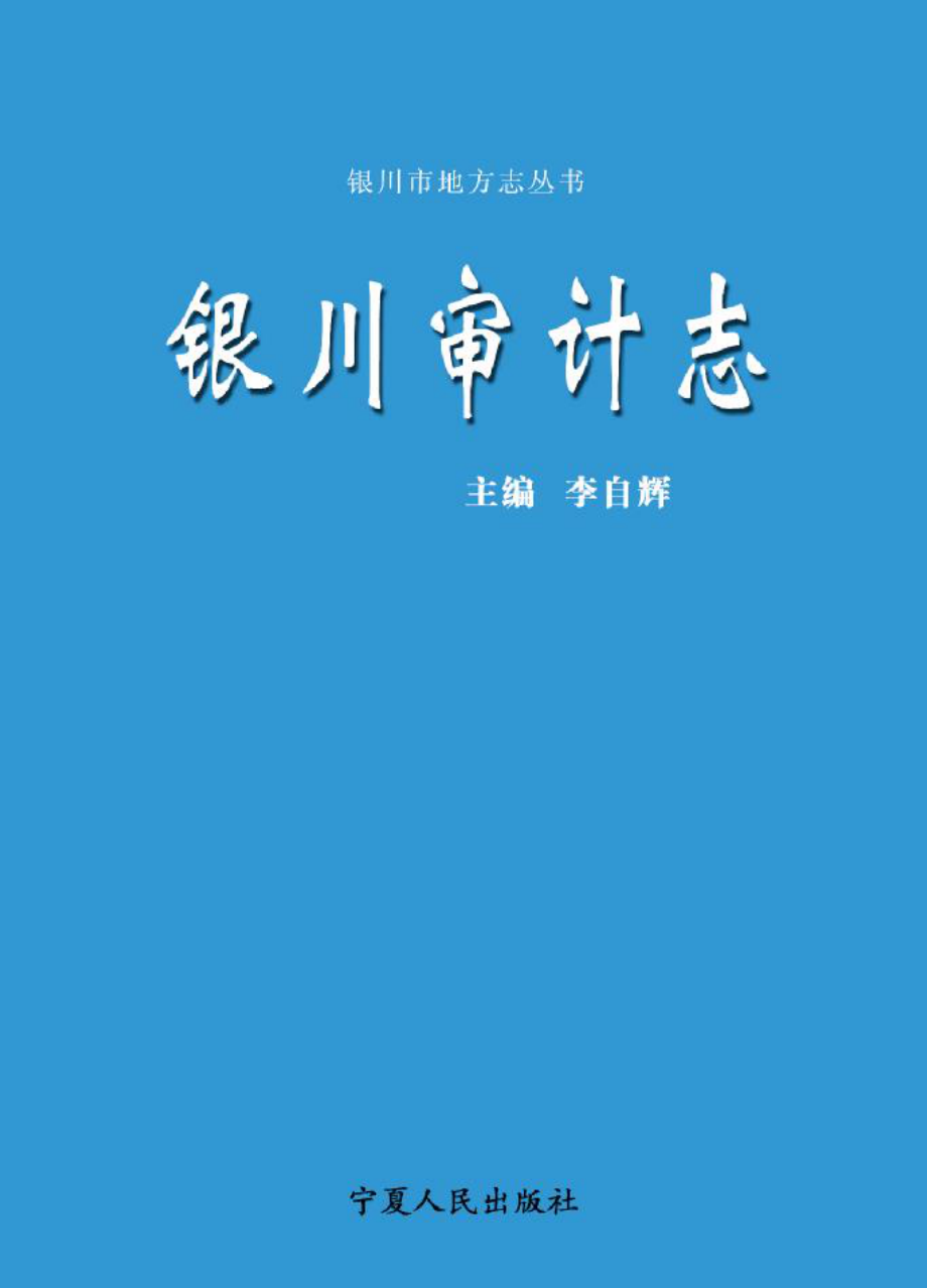 银川审计志_李自辉主编.pdf_第2页