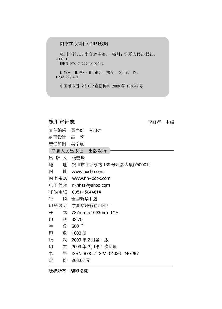 银川审计志_李自辉主编.pdf_第3页