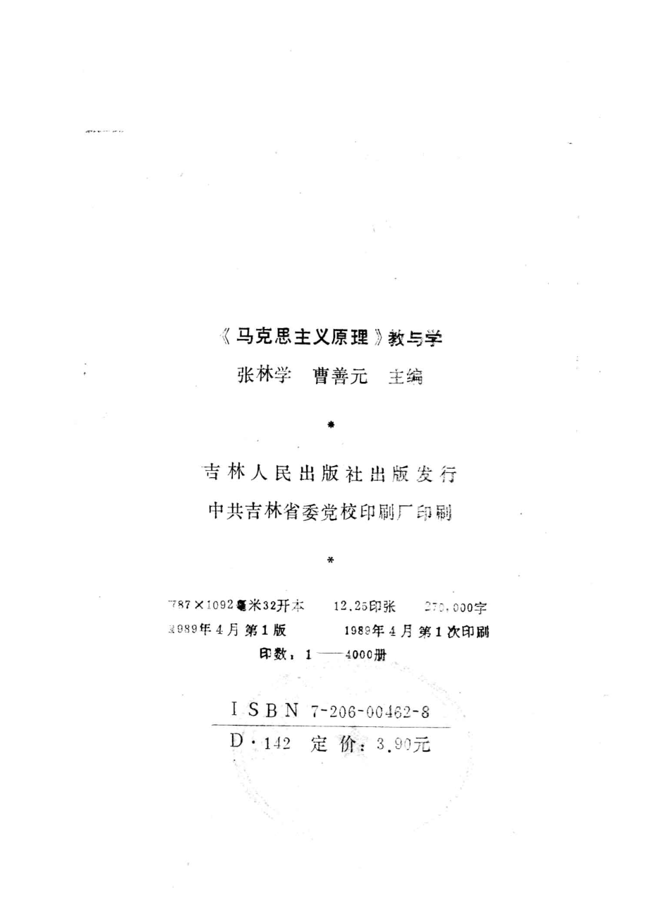 《马克思主义原理》教与学_张林学曹善元主编.pdf_第3页