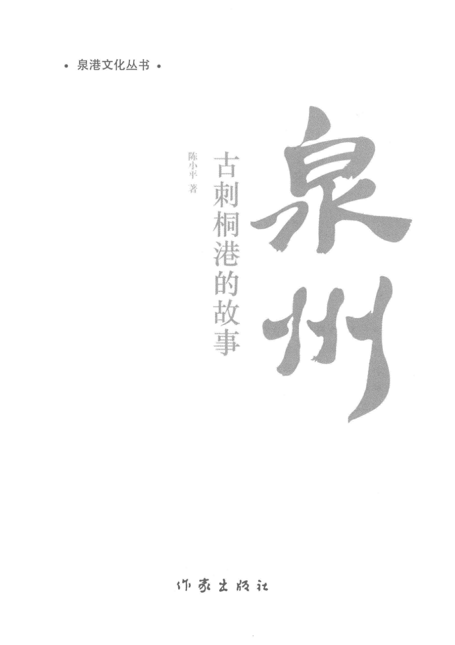 泉州_陈小平著.pdf_第2页