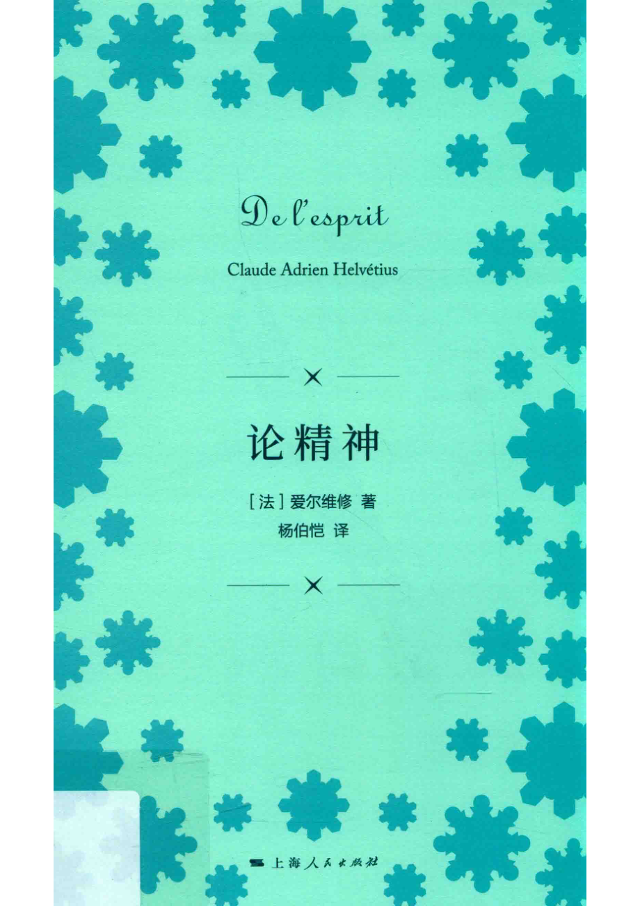 论精神_（法）爱尔维修著；杨伯恺译.pdf_第1页