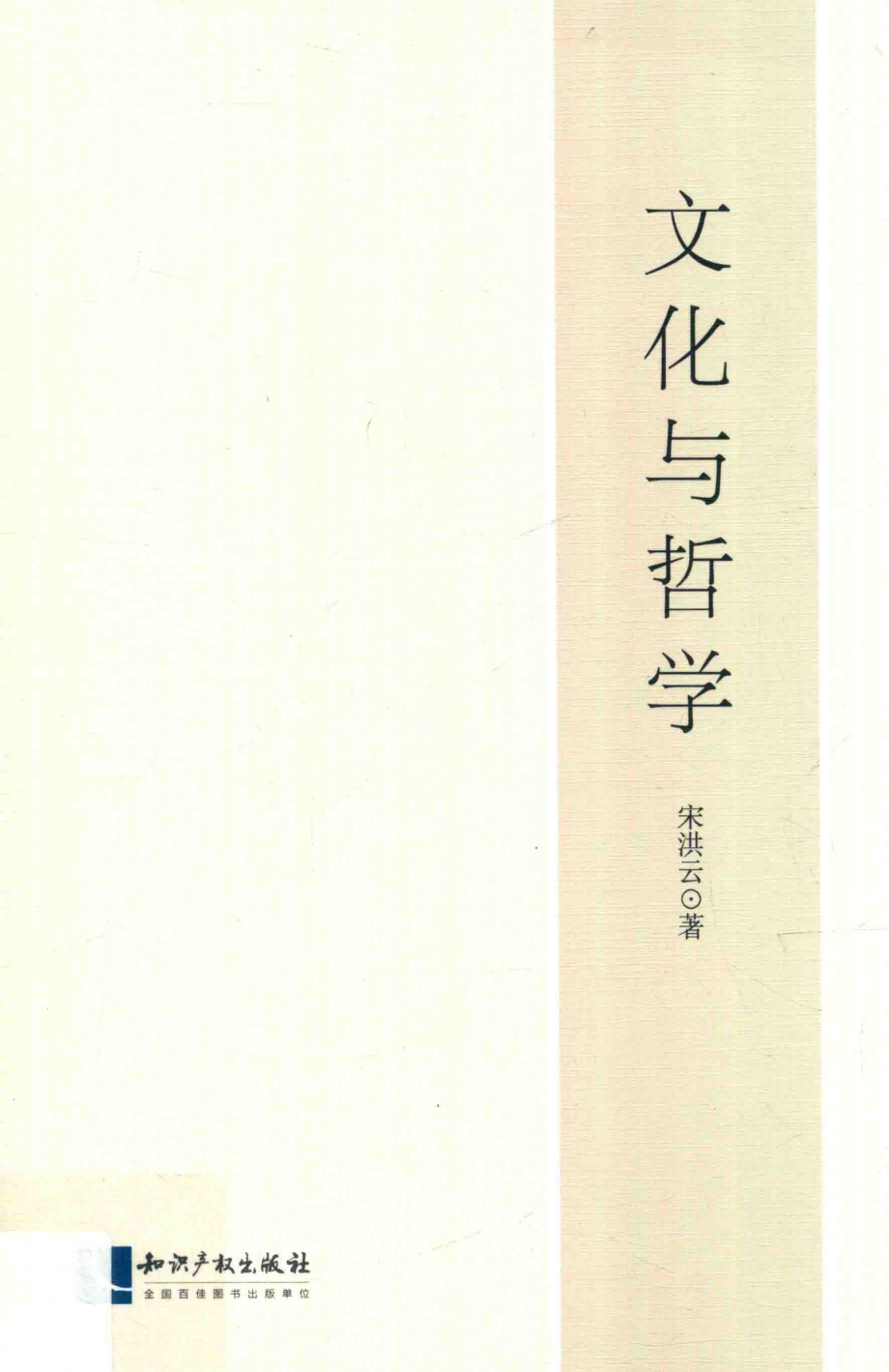 文化与哲学_宋洪云著.pdf_第1页