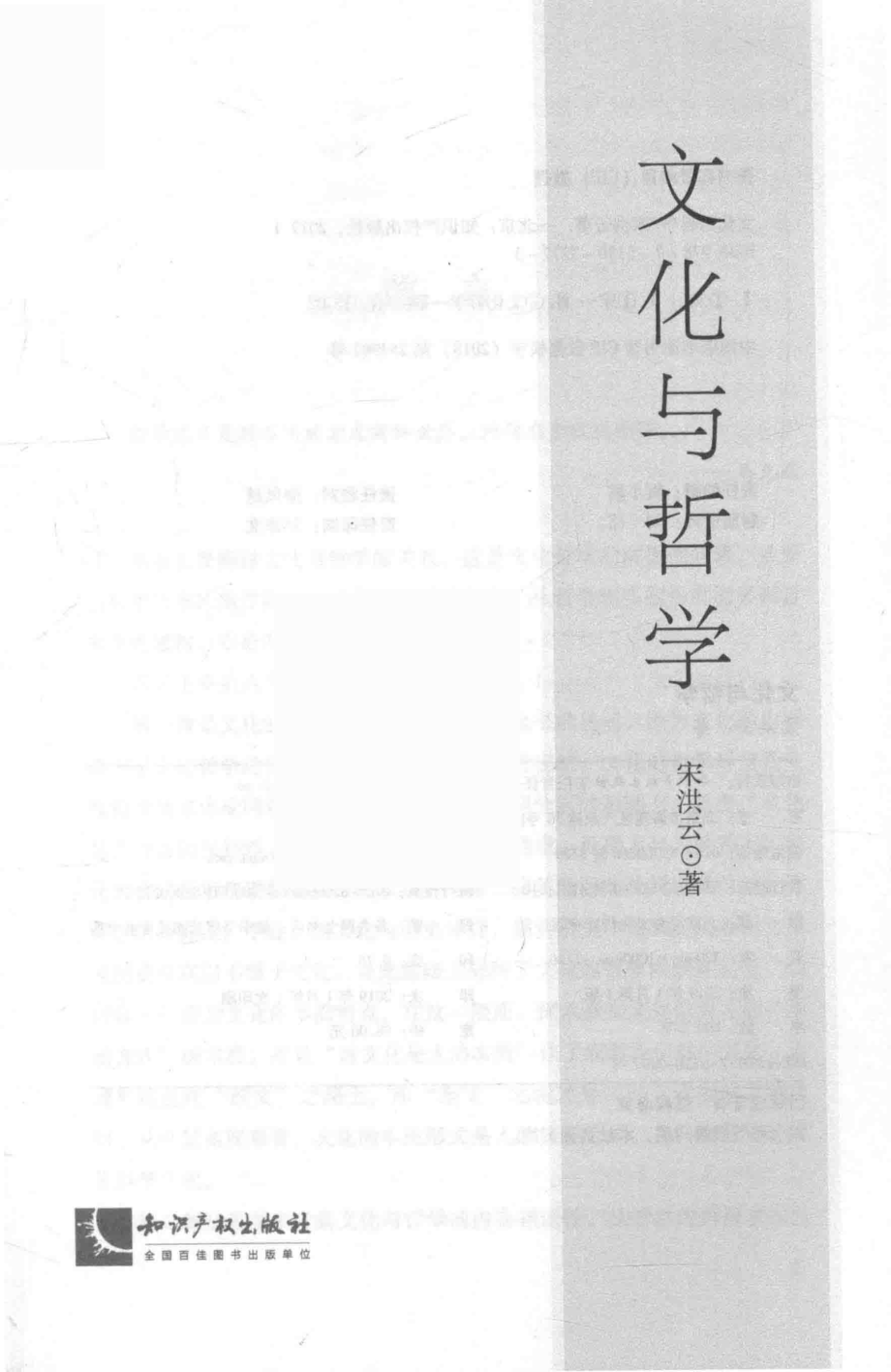 文化与哲学_宋洪云著.pdf_第2页