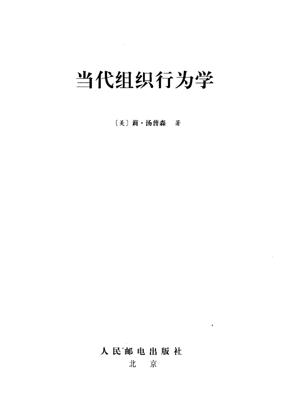 当代组织行为学_（美）莉.汤普森.pdf_第3页