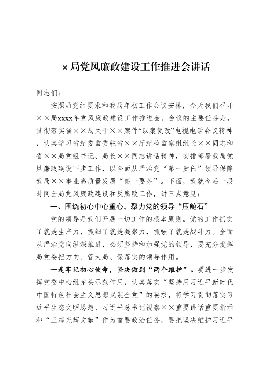 局党风廉政建设工作推进会讲话.doc_第1页