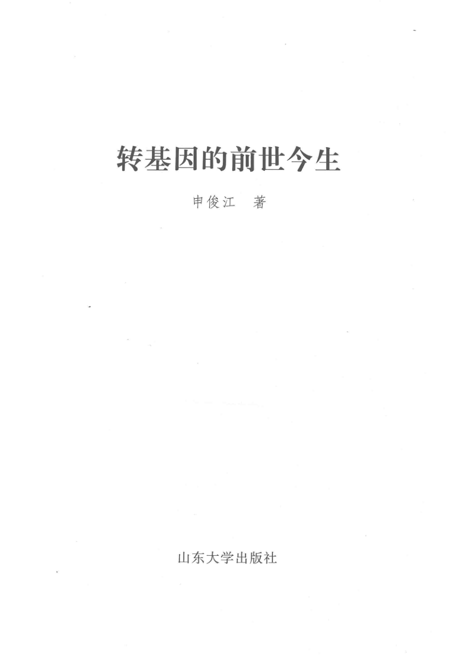 转基因的前世今生_申俊江著.pdf_第2页