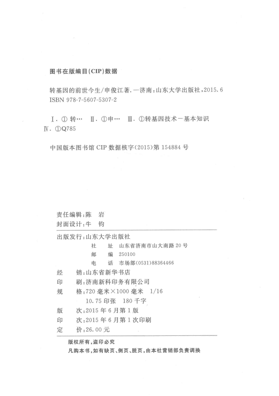 转基因的前世今生_申俊江著.pdf_第3页