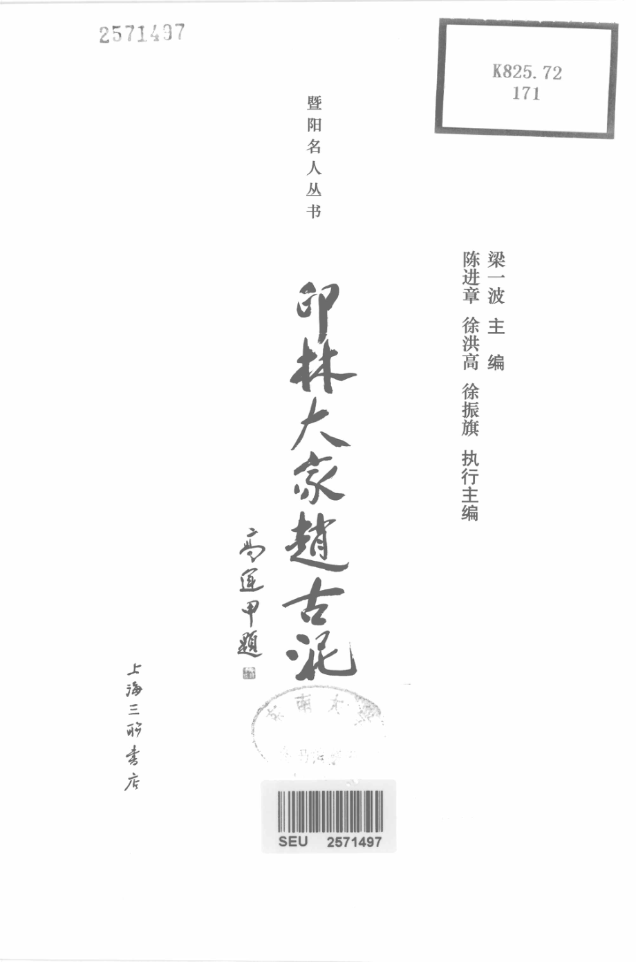 暨阳名人丛书印林大家赵古泥_梁一波主编.pdf_第2页