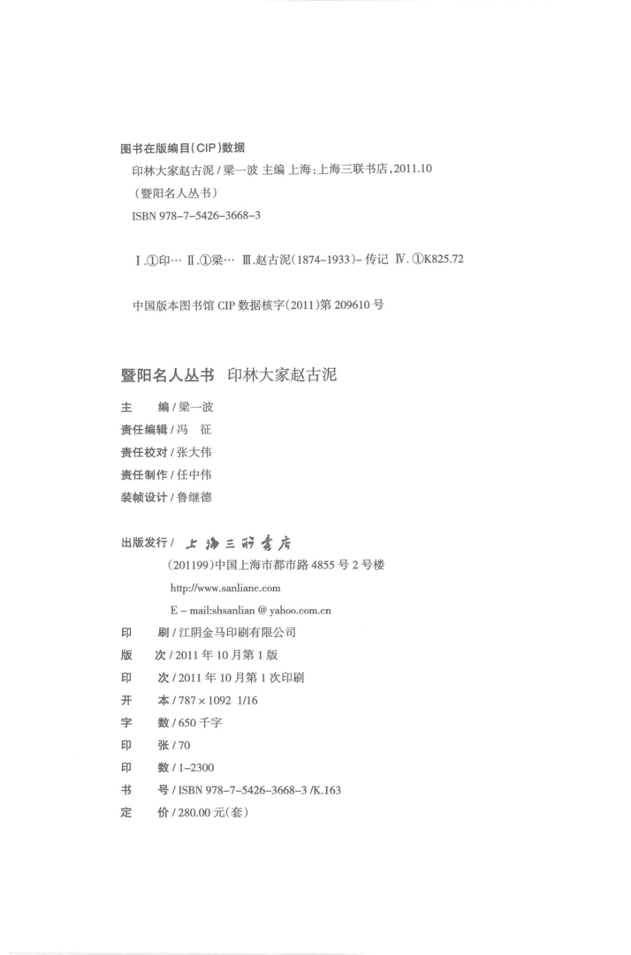 暨阳名人丛书印林大家赵古泥_梁一波主编.pdf_第3页