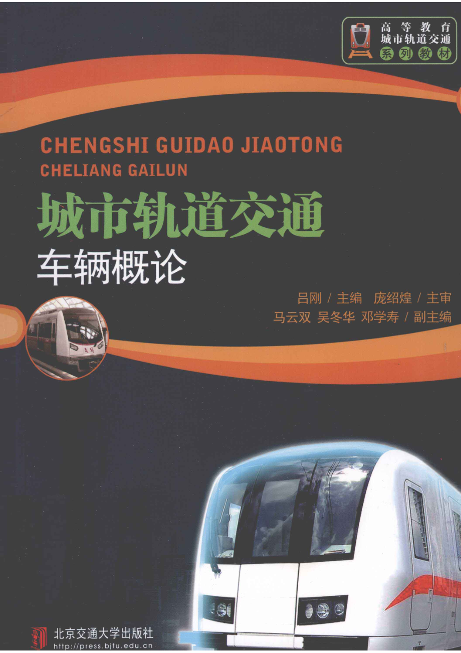 城市轨道交通车辆概论_吕刚主编；马云双吴冬华邓学涛副主编；庞绍煌主审.pdf_第1页