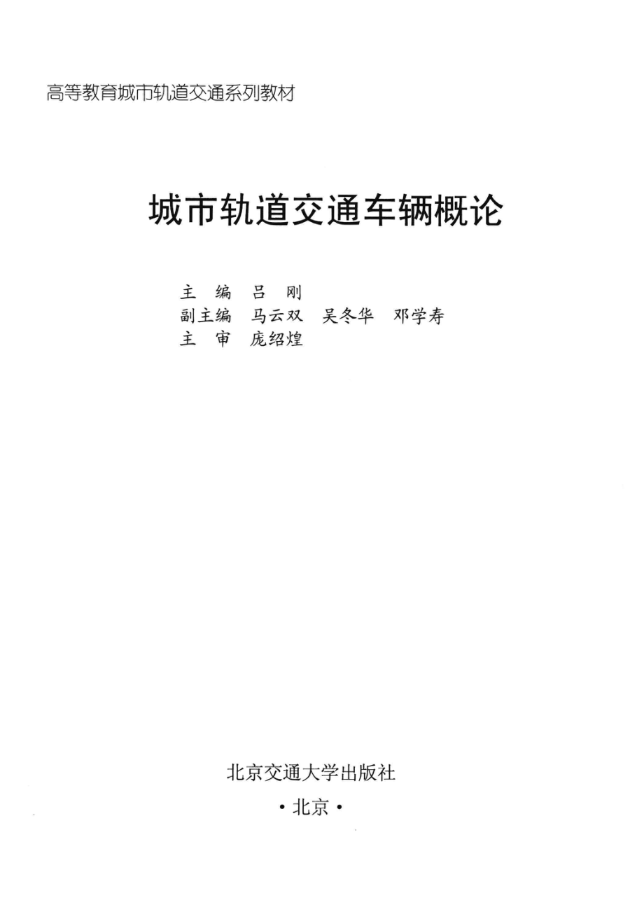 城市轨道交通车辆概论_吕刚主编；马云双吴冬华邓学涛副主编；庞绍煌主审.pdf_第2页