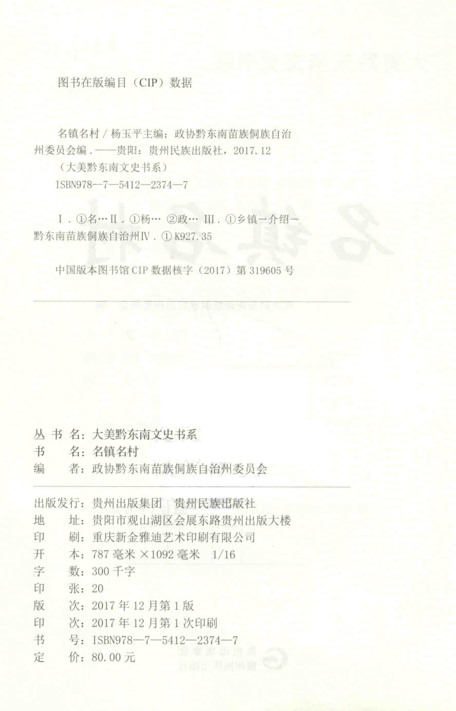 名镇名村_政协黔东南苗族侗族自治州委员会编.pdf_第3页