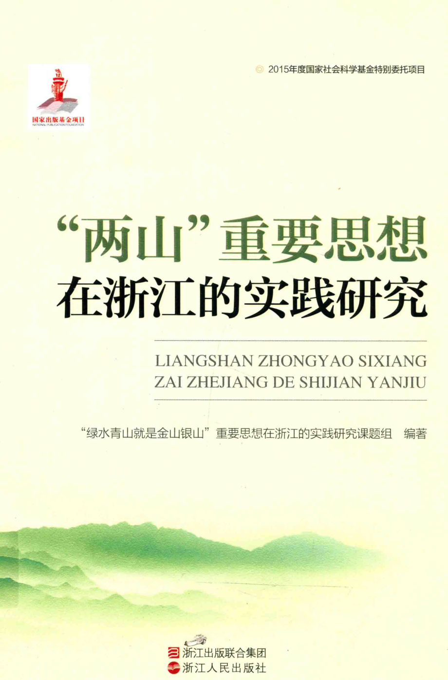 “两山”重要思想在浙江的实践研究_“绿水青山就是金山银山”重要思想在浙江的实践研究课题组编著.pdf_第1页