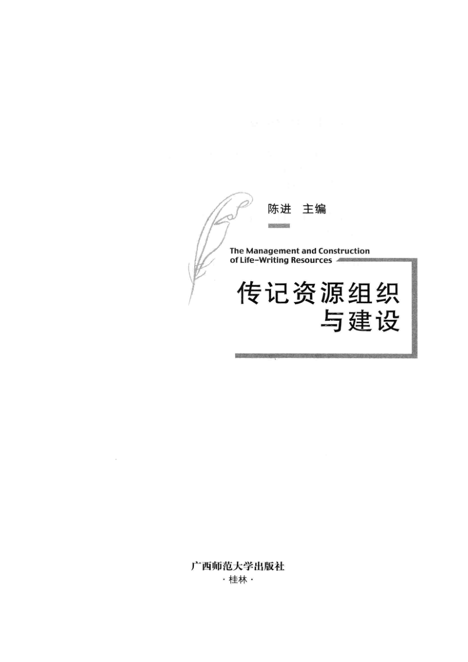 传记资源组织与建设_陈进主编.pdf_第2页