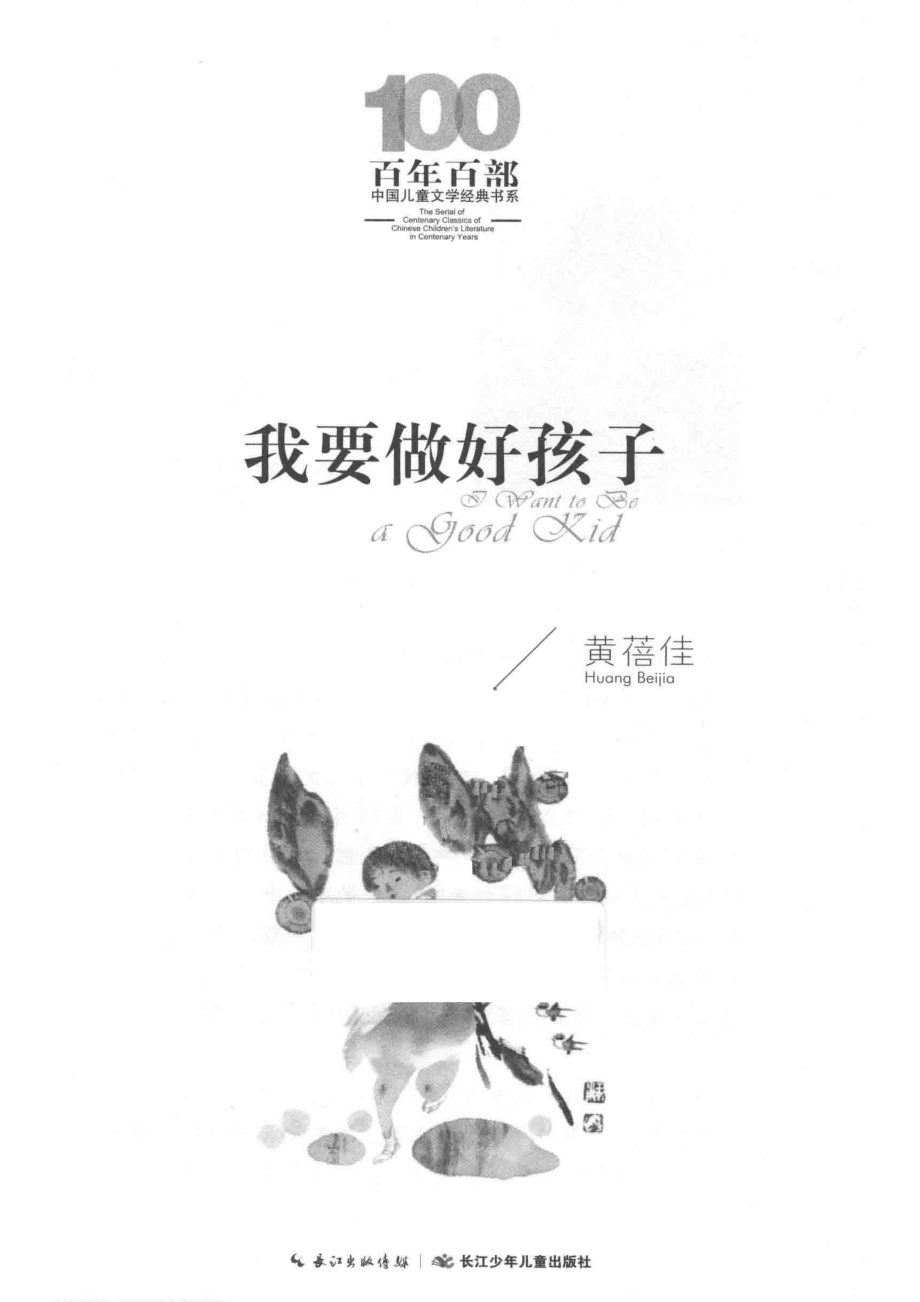 百年百部中国儿童文学经典书系我要做好孩子_黄蓓佳著.pdf_第2页