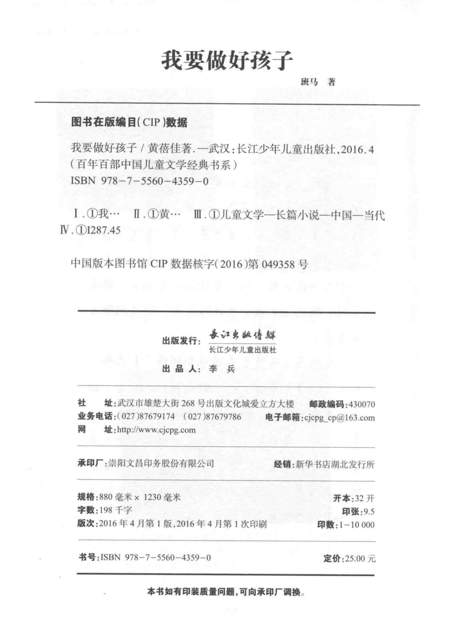 百年百部中国儿童文学经典书系我要做好孩子_黄蓓佳著.pdf_第3页